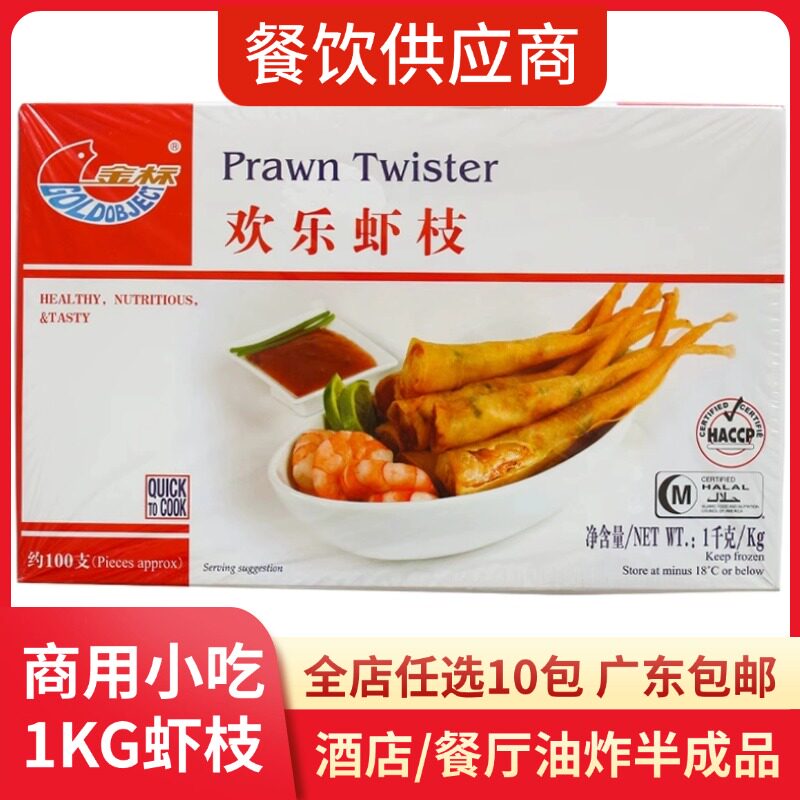 金标虾枝欢乐1KG100条/盒酒楼西餐厅休闲食材油炸小吃半成品餐饮