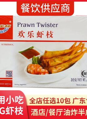金标虾枝欢乐1KG100条/盒酒楼西餐厅休闲食材油炸小吃半成品餐饮