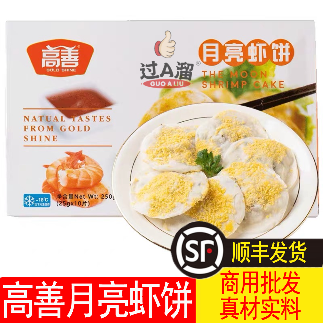 高善月亮虾饼整箱商用半成品油炸虾仁饼墨鱼饼特色美食小吃鲜虾饼