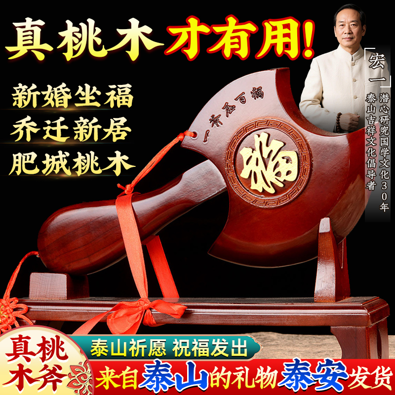 乔迁送礼结婚坐福桃木斧子挂件