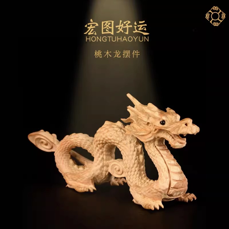 龙摆件桃木木龙生肖龙青龙木雕龙木质龙形家居办公室桌面工艺礼品