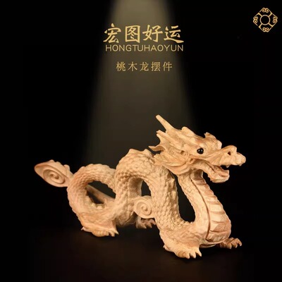 龙摆件桃木木龙生肖龙青龙木雕龙木质龙形家居办公室桌面工艺礼品