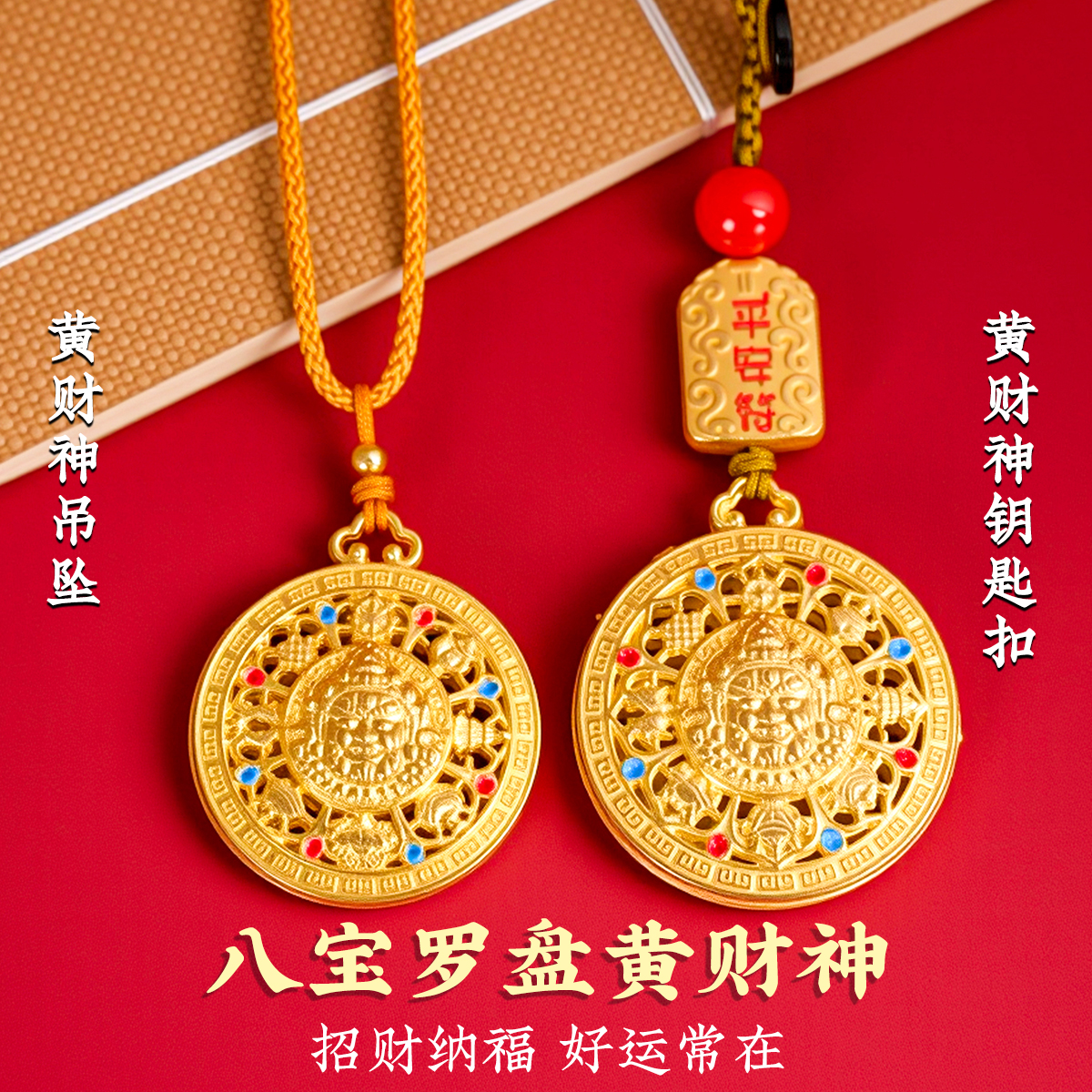 【招财进宝】2025蛇年新款中式金色黄财神八宝罗盘钥匙扣挂件吊坠