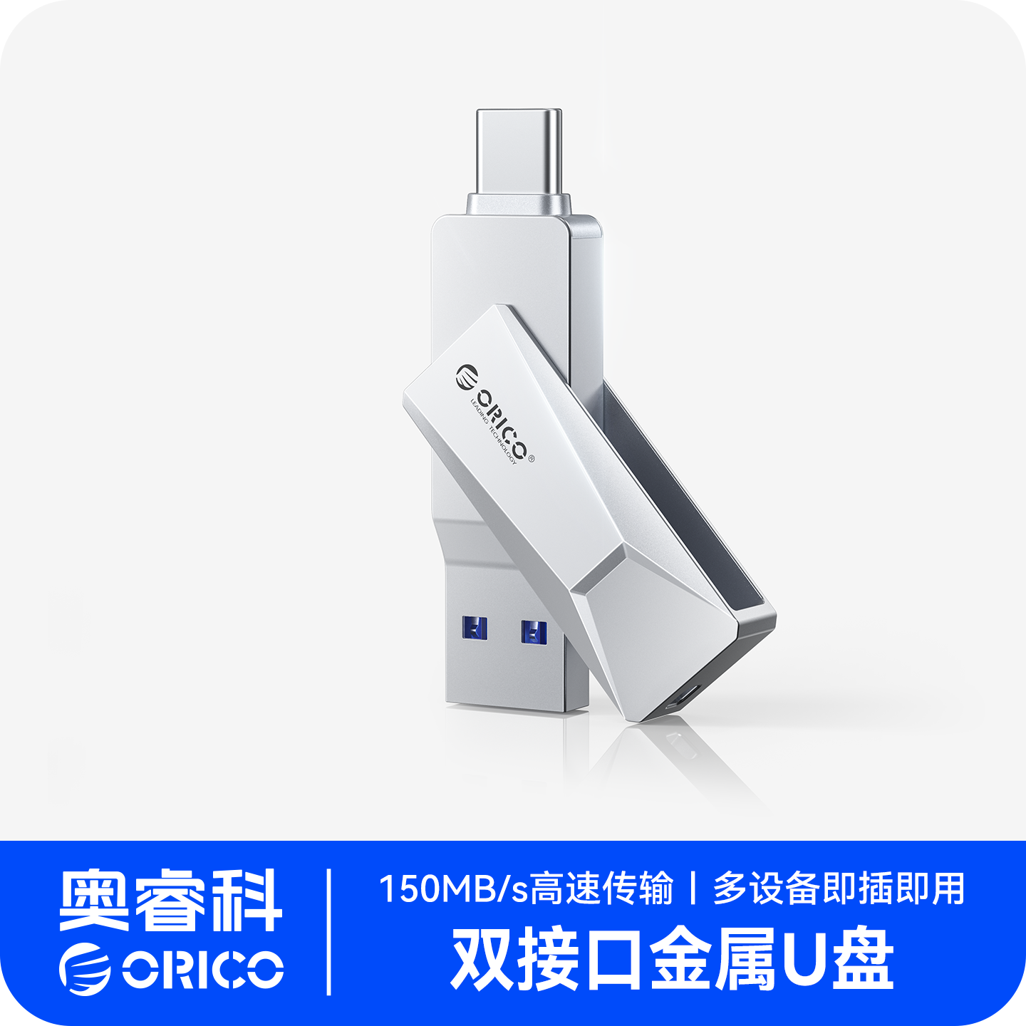 奥睿科双接口大容量高速移动U盘