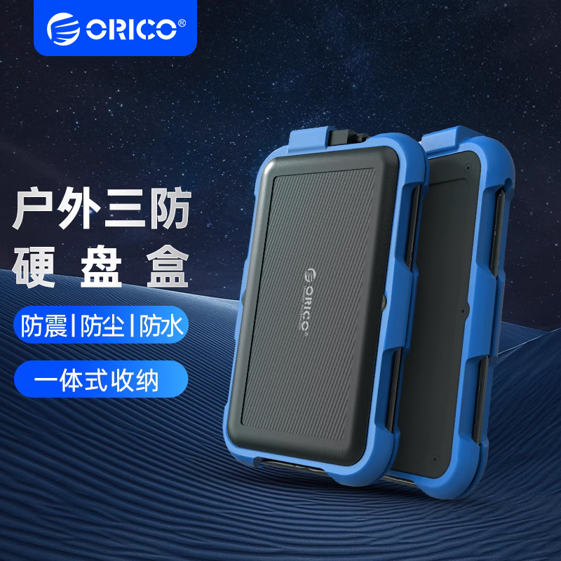 Orico/奥睿科2.5寸硅胶三防硬盘盒SSD改装防水防震防尘移动保护壳