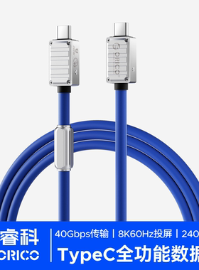 ORICO奥睿科全功能双TypeC数据线8K高清投屏40Gbps传输USB4雷电4硅胶1米240W快充车载充电线电脑显示器投屏线