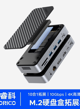 ORICO奥睿科M.2硬盘盒扩展坞NVMe/SATA固态硬盘USB3.2桌面typec拓展坞兼容雷电3/4适用macbookpro笔记本电脑
