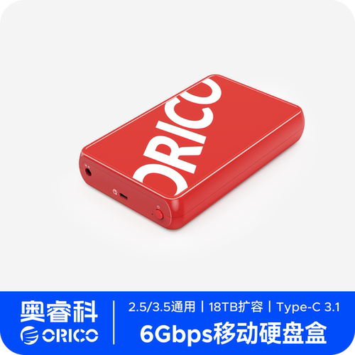 orico/奥睿科3.5英移动硬盘盒