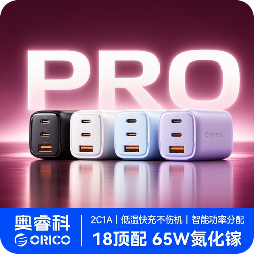 奥睿科65W氮化镓充电器PD快充头