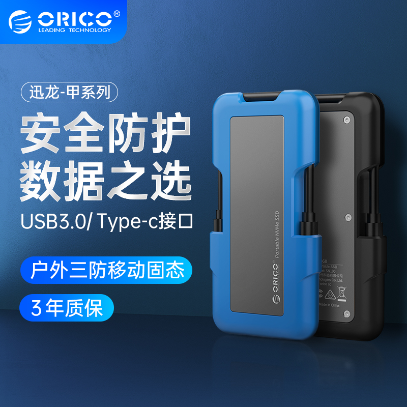 ORICO/奥睿科迅龙甲系列外置移动固态硬盘512g高速USB3.1迷你便携Type-C手机苹果笔记本通用户外三防ssd硬盘