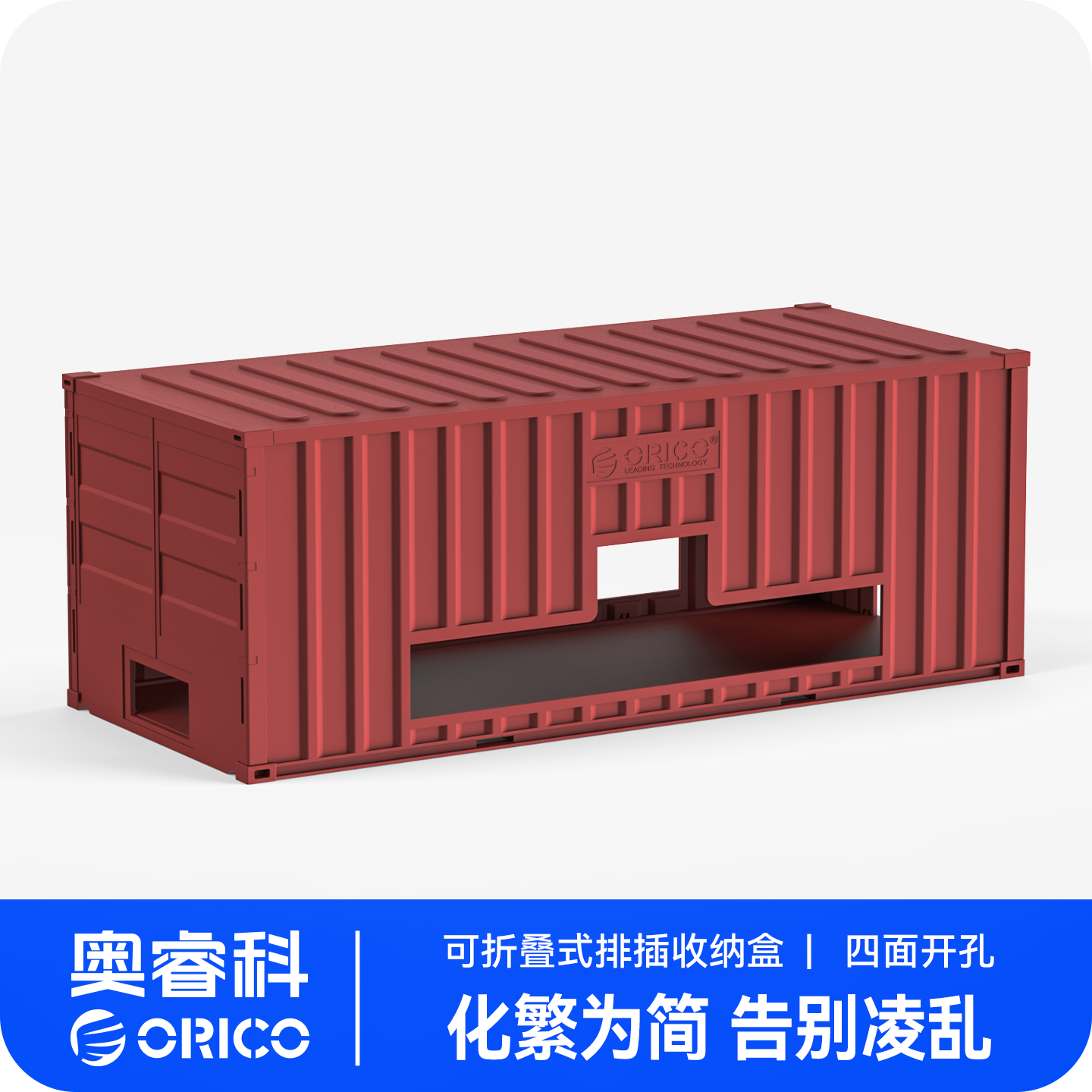 Orico/奥睿科集装箱收纳盒桌面折叠排插电源插线板电线集线盒箱子