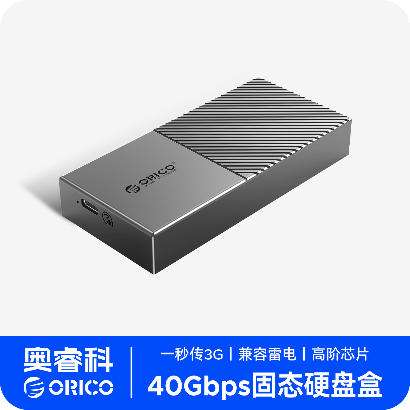 ORICO/奥睿科USB4固态硬盘盒40G