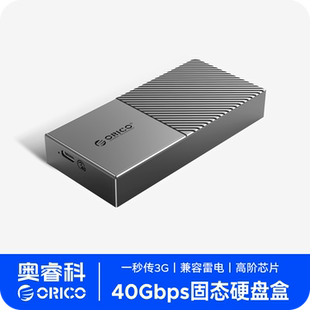 ORICO 奥睿科USB4硬盘盒子m.2ssd固态nvme改移动转usb兼容雷电3