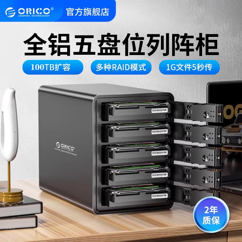 ORICO/奥睿科2.5/3.5英寸五盘位硬盘柜raid磁盘阵列