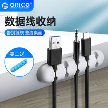 Orico/奥睿科数据线收纳理线器桌面固定期电脑线收纳束办公室充电线手机线耳机线整理器防缠绕固线保护套