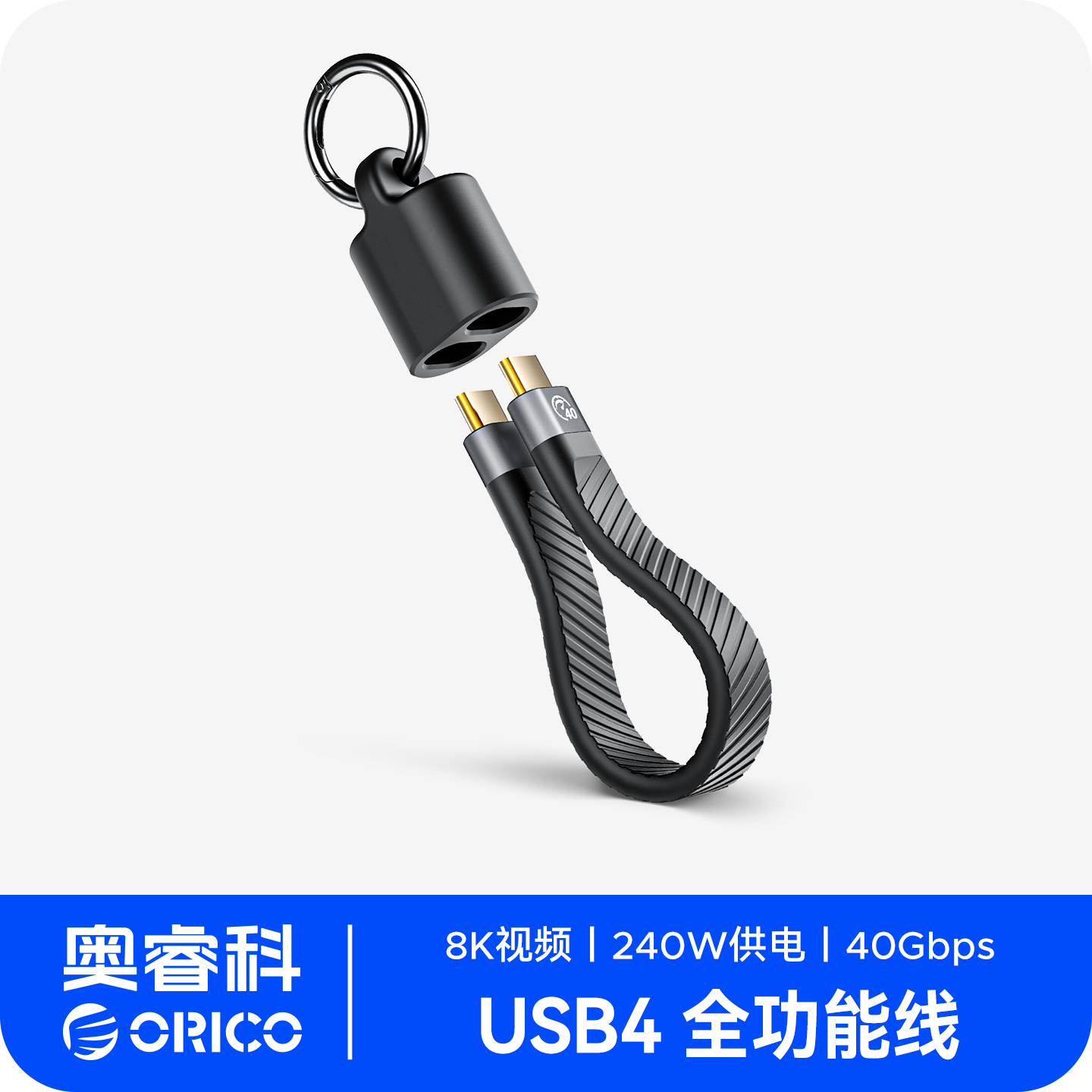 奥睿科40Gbps便携钥匙扣挂数据线