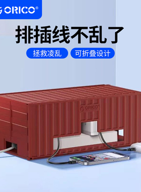Orico/奥睿科集装箱收纳盒桌面折叠排插电源延长线 线电线 线集理