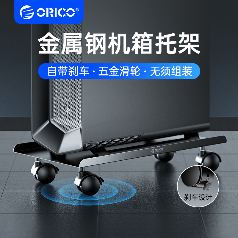 ORICO/奥睿科主机箱托架台式电脑显示器移动家用办公金属置物架