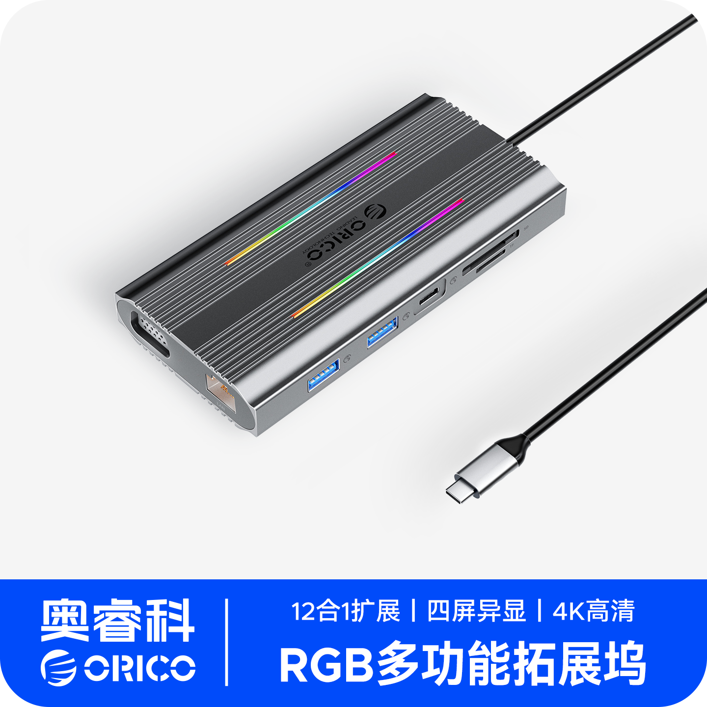 ORICO十二合一扩展坞带RGB灯光