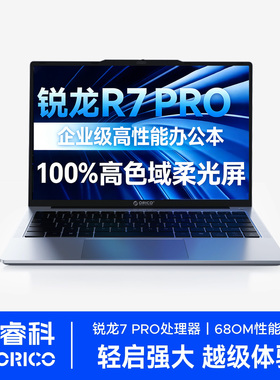 奥睿科OBook超能本新款笔记本电脑R7Pro轻薄便携大学生商务办公设计游戏电竞专用出差手提轻薄本官方旗舰正品