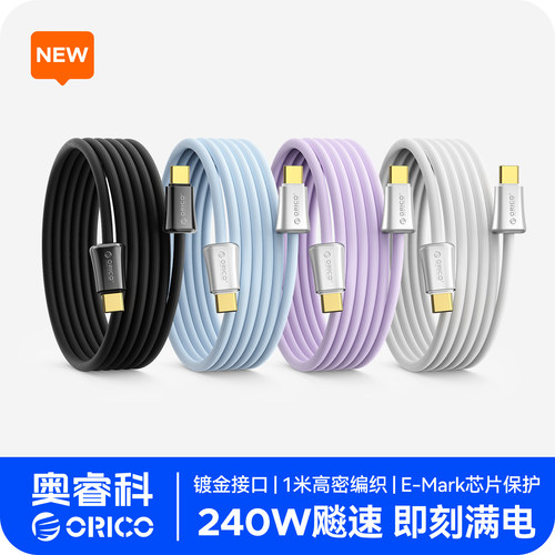 奥睿科PD240W充电线type-c快充线