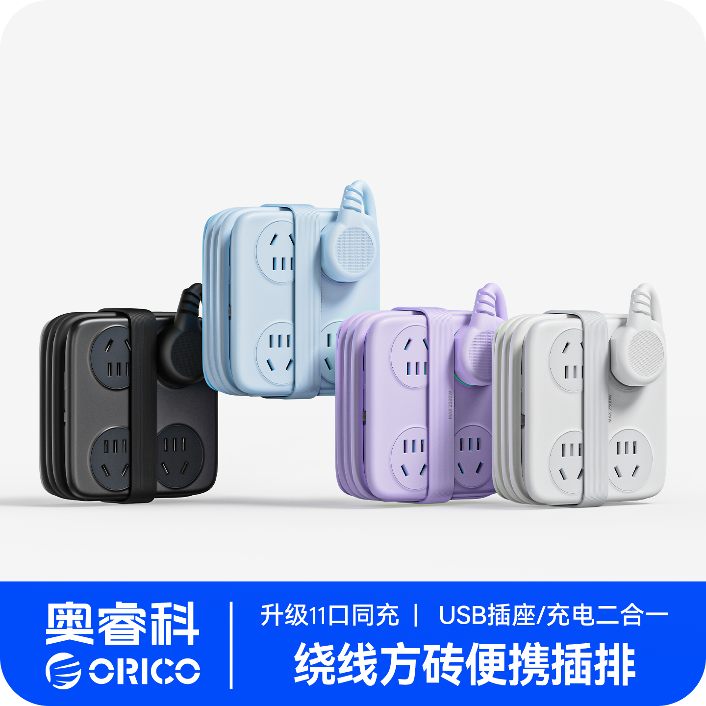 奥睿科绕线方砖插排插座