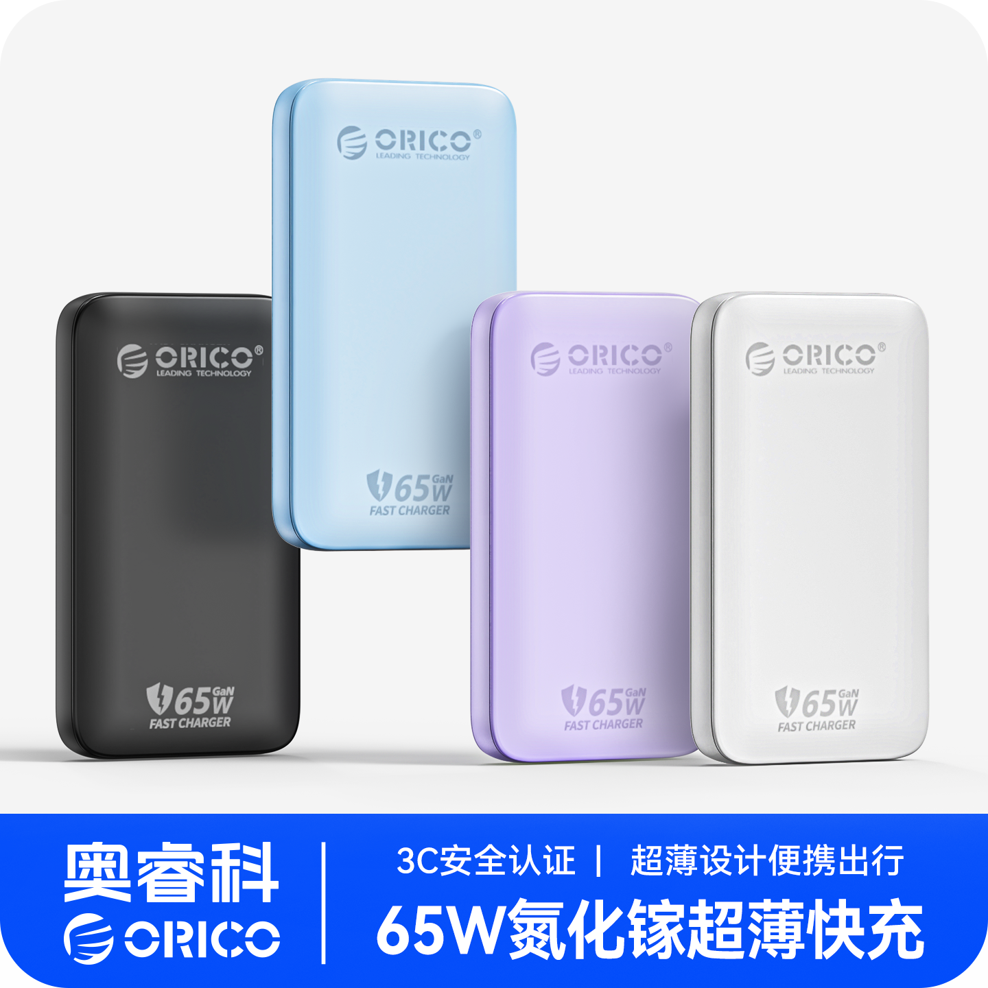奥睿科65W闪充超薄氮化镓充电器
