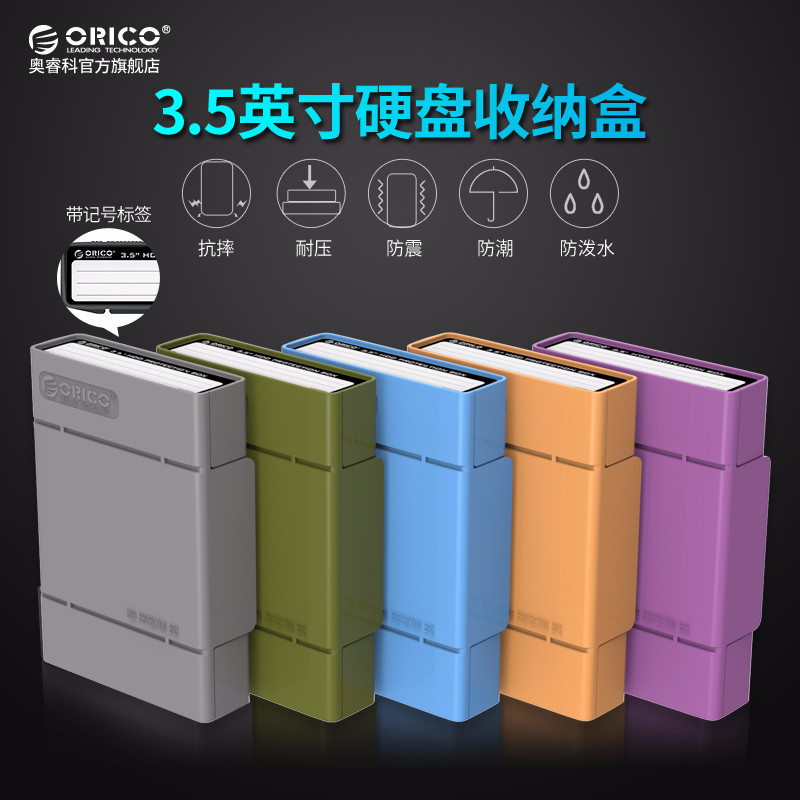 orico 3.5寸移動硬盤保護盒收納包帶標簽套sata臺式硬盤pp防震包