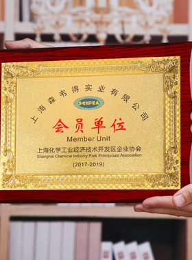 会长常务理事秘书长会员监事单位商会协会牌匾奖牌授权牌定制定做