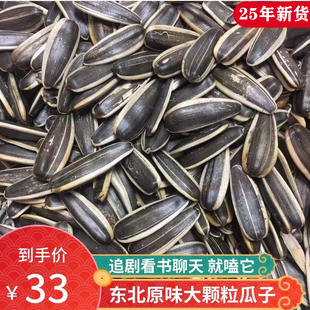 【牛二条】东北2025年原味大颗粒熟瓜子葵花籽毛磕薄皮酥脆2斤
