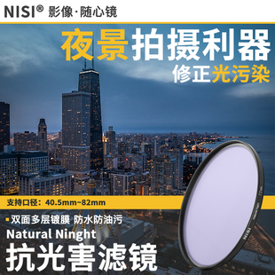 58mm 消除光污染夜景星空流星风光滤光镜消除黄光 NiSi耐司UV镜77mm 夜空镜 67mm抗光害滤镜72