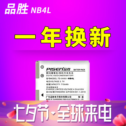 品勝NB4L電池for佳能IXUS 115 255HS 230 220 120 130數碼相機