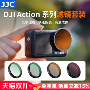 JJC 适用DJI大疆Action 5Pro/4/3滤镜套装 运动相机偏振镜ND8/16/32/64 osmo灵眸相机配件ND减光镜/黑柔滤镜