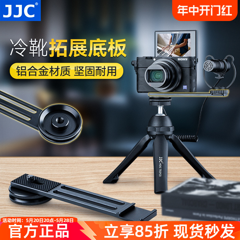 JJC数码相机冷靴拓展底板 支架外接麦克风话筒冷靴支架VLOG拍摄适用于索尼黑卡RX100m6 m7 M5A M3佳能G7X3/2 3C数码配件 手机支架/手机座 原图主图
