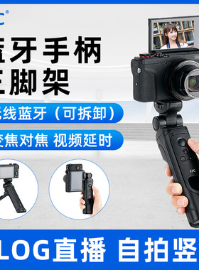 JJC 微单vlog拍摄蓝牙无线手持遥控手柄三脚架适用索尼ZV1 A7M4/3 A7C2佳能R6 R5 M50II富士XS20 XT5尼康Z30