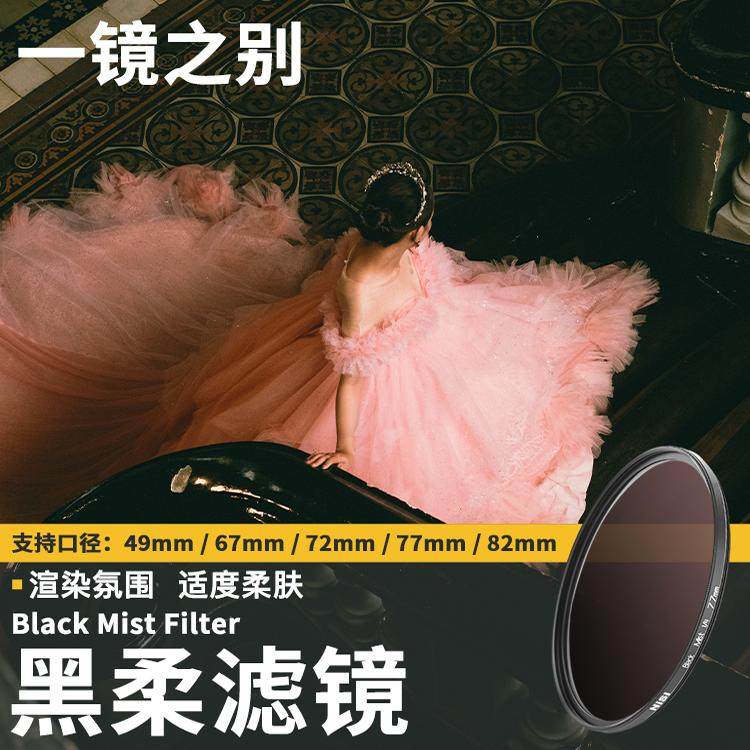 耐司美颜柔焦镜人像朦胧镜49 52 67 72 77 88mm黑柔复古人像光梦幻柔化雾滤镜适用尼康佳能索尼富士松下相机