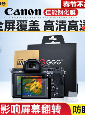 GGS金刚屏R8贴膜R63三代微单R1 R52适用佳能EOS R50V R6 Mark II二代R100 R7 R3 R5C相机5D4/3 5DSR保护屏幕