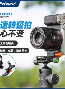 富图宝月牙X-R75横竖拍镜头环多功能转接环X-R95快转环镜头脚架环卡口适用索尼E口系列相机环快拍相机底板