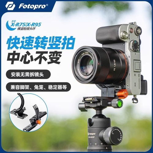 富图宝月牙X-R75横竖拍镜头环多功能转接环X-R95快转环镜头脚架环卡口适用索尼E口系列相机环快拍相机底板