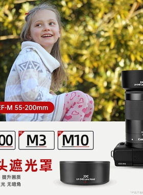 JJC 适用佳能EF-M 55-200mm f/4.5-6.3 IS STM遮光罩 微单相机EOS M100 M3 M10镜头 配件 52mm 替代ET-54B