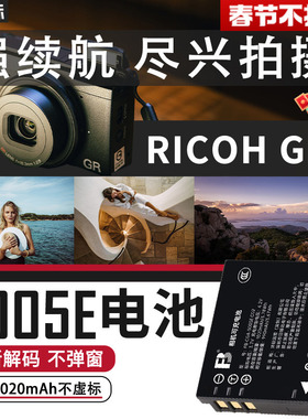 沣标S005E电池理光GR3x HDF GR2 GR3 gr3x松下DB-65相机LX2 LX3 FX8 FX9微单DMCFX100充电器GX20配件DB110