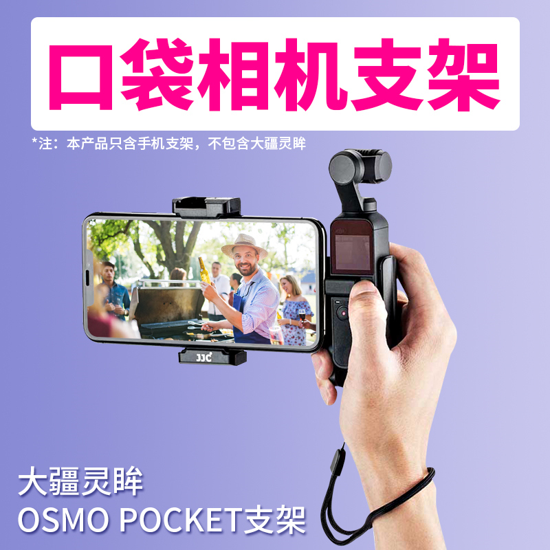 JJC支架适用于大疆灵眸OSMO POCKET二代口袋相机手机固定LED灯麦克风抖音设备录像视频桌面三脚架gopro支架