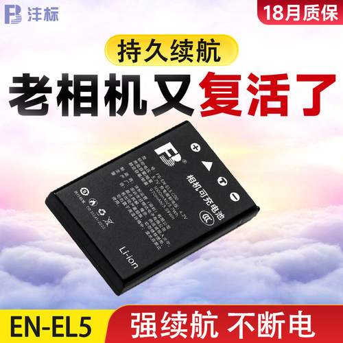 沣标EN-EL5电池适用于尼康P90/100/500/510/520/5000/5100 P6000 COOLPIX P4 P80 P530电板锂电池相机配件