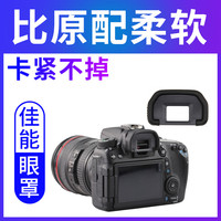 JJC佳能相机EB眼罩6D2 70D 80D 60D EOS 90D取景器50D 5D 5D2 6D目镜眼罩单反数码相机配件