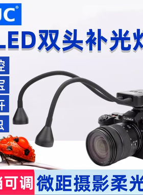JJC 微距补光灯LED拍摄补光灯双头摄影微单反相机适用索尼佳能尼康富士XT5 XT4 A7R5 R6 Z6III外置机顶闪光灯