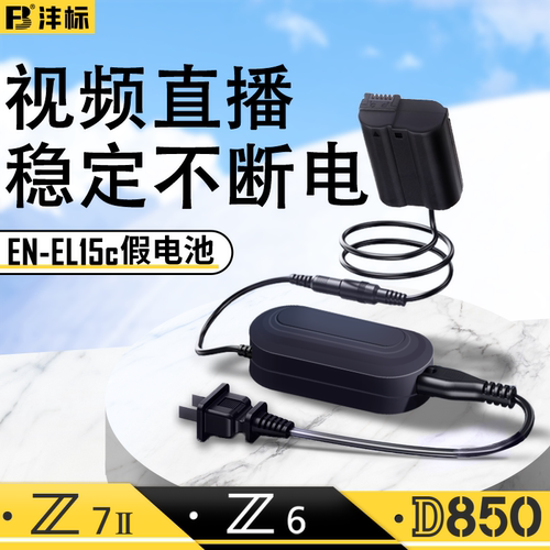 EN-EL15模拟电池+电源适配器
