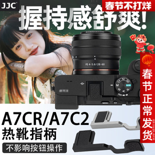 JJC 适用于索尼A7C2指柄sony A7CR A7CII热靴指柄大拇指柄 微单相机热靴盖保护配件 A7C2手指柄