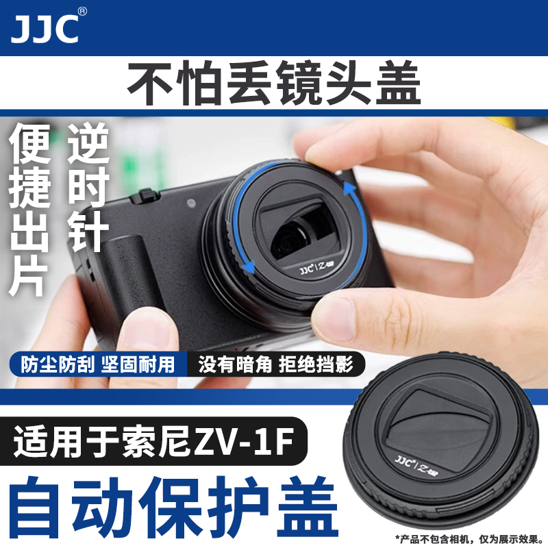 JJC 适用索尼ZV-1F镜头盖 Vlog相机 ZV1F自动镜头保护盖 配件 防丢失 相机镜头盖 数码配件