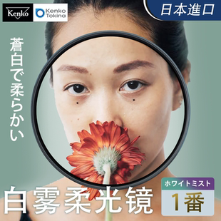 肯高WHITE 49mm单反相机微单朦胧美富士x100vi NO.1白雾滤镜白柔光柔焦滤镜光斑82 MIST