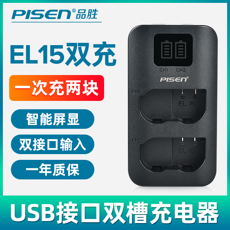 品胜EN-EL15电池充电器USB双充Zf适用尼康Z8 Z7 Z6III D850 D810 D800 D7200 D7100相机D7500 D780 7000座充